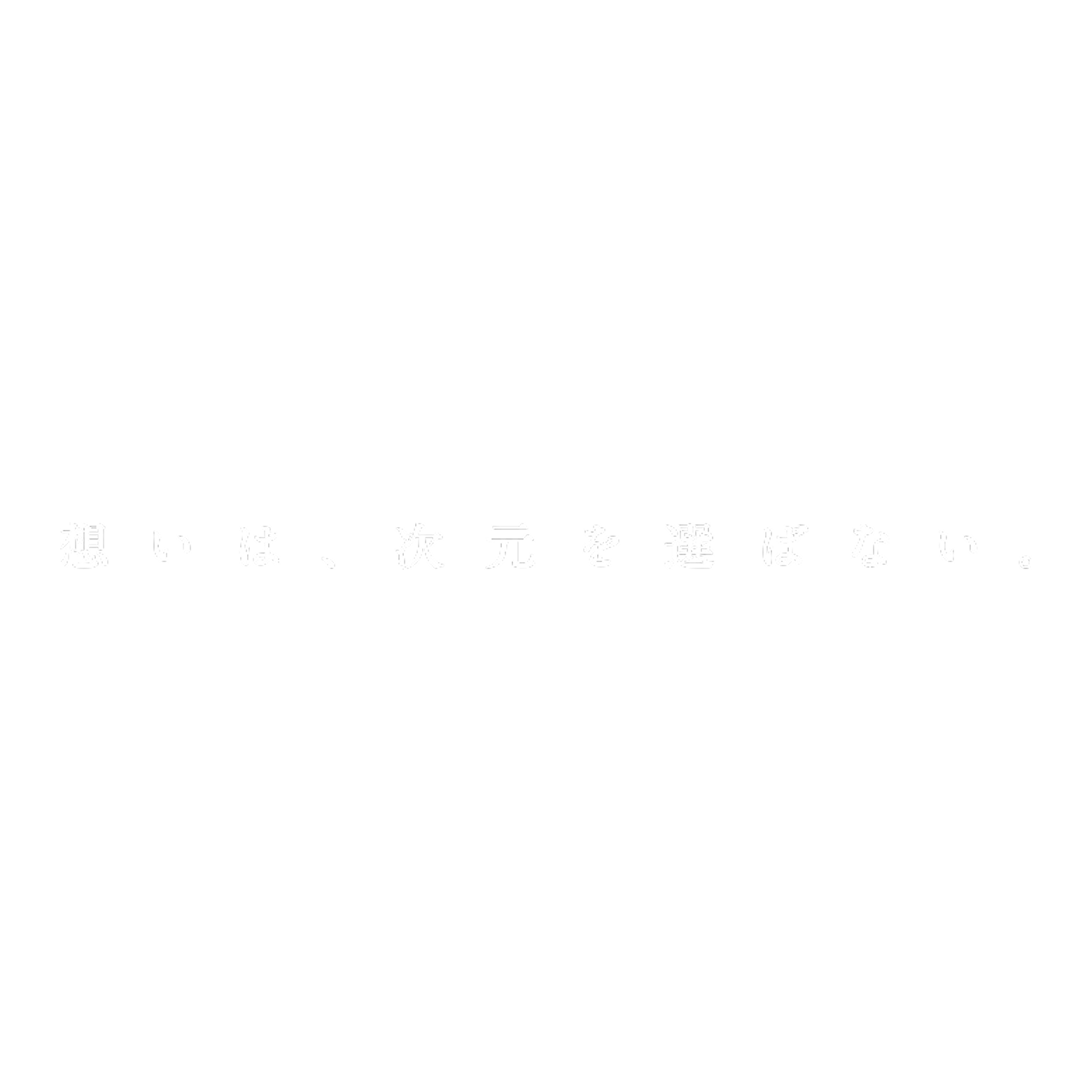 新しい日常は、すぐそばにいる。